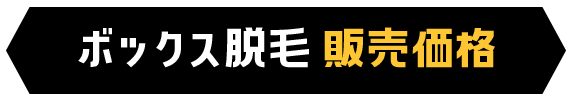 ボックス脱毛販売価格