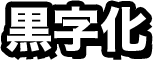 初期投資は最低限！だから最短3か月で黒字化できます